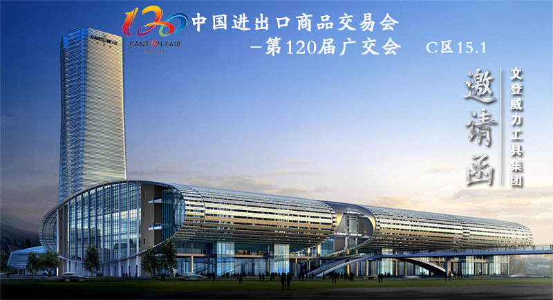 威力工具誠邀您參加第120屆廣交會(huì)(圖1)