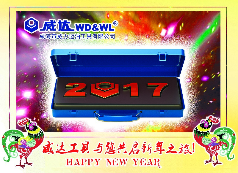 威力工具集團恭祝大家新春快樂！(圖3)