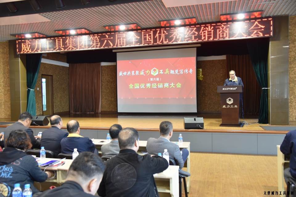 “精誠(chéng)合作，共創(chuàng)輝煌”威力工具第六屆全國(guó)優(yōu)秀經(jīng)銷商大會(huì)圓滿落幕(圖2)