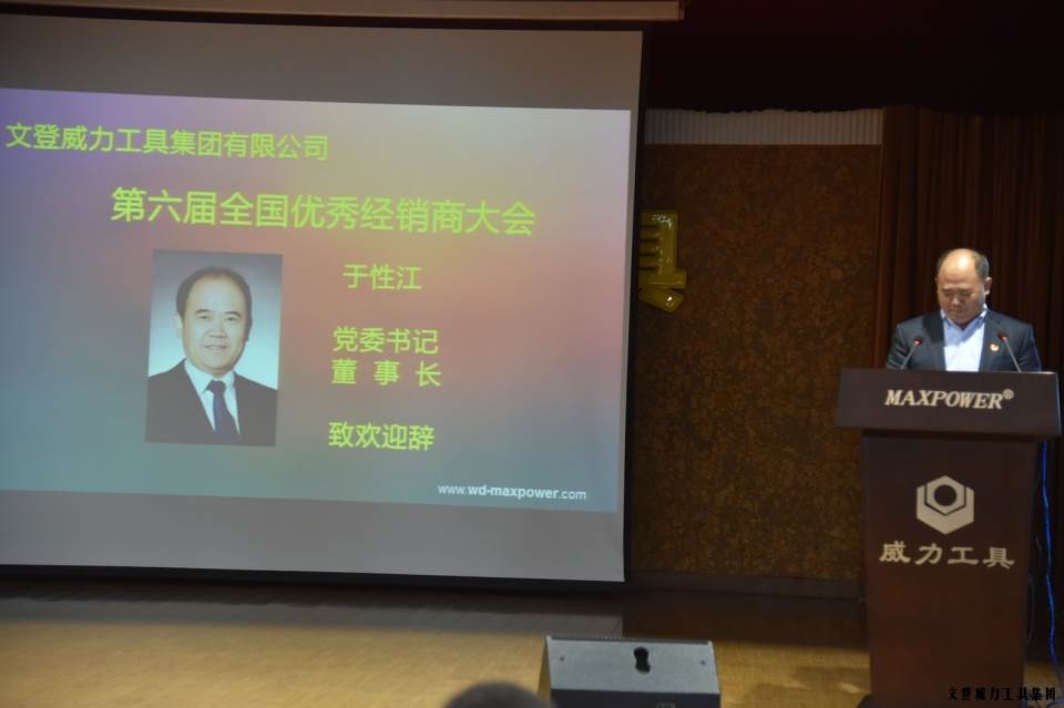 “精誠(chéng)合作，共創(chuàng)輝煌”威力工具第六屆全國(guó)優(yōu)秀經(jīng)銷商大會(huì)圓滿落幕(圖3)
