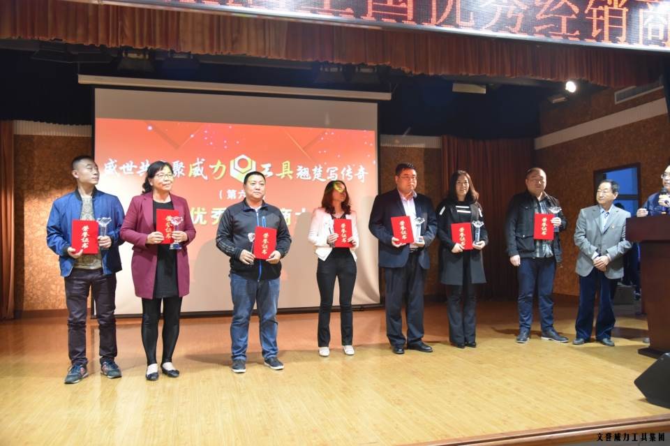“精誠(chéng)合作，共創(chuàng)輝煌”威力工具第六屆全國(guó)優(yōu)秀經(jīng)銷商大會(huì)圓滿落幕(圖15)