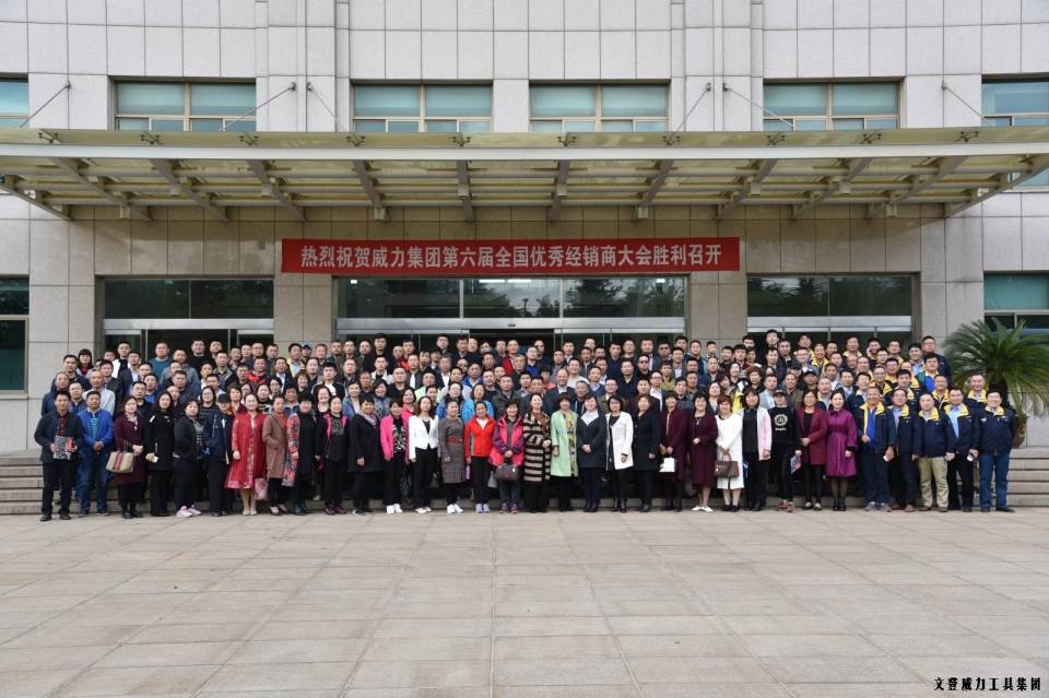 “精誠(chéng)合作，共創(chuàng)輝煌”威力工具第六屆全國(guó)優(yōu)秀經(jīng)銷商大會(huì)圓滿落幕(圖18)