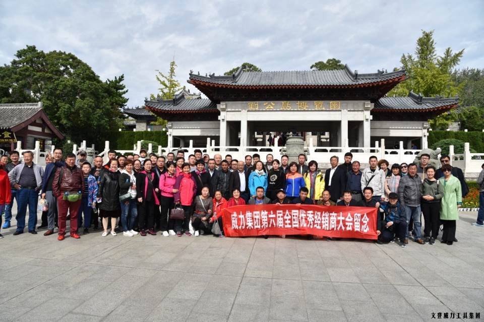 “精誠(chéng)合作，共創(chuàng)輝煌”威力工具第六屆全國(guó)優(yōu)秀經(jīng)銷商大會(huì)圓滿落幕(圖50)